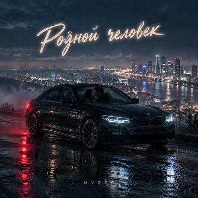 MVRSO — Родной человек