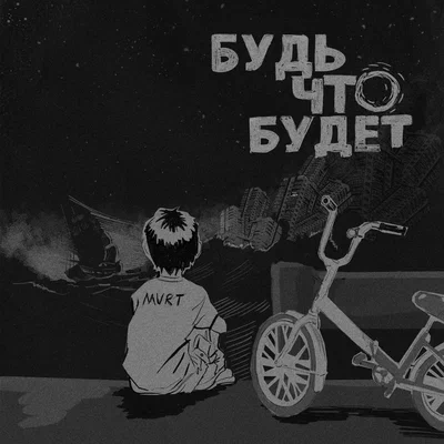 MVRT - Будь что будет