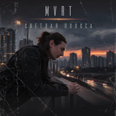 MVRT — Светлая полоса