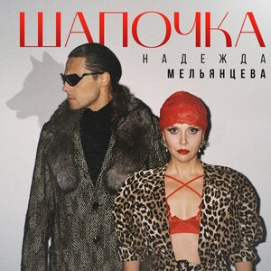 Надежда Мельянцева