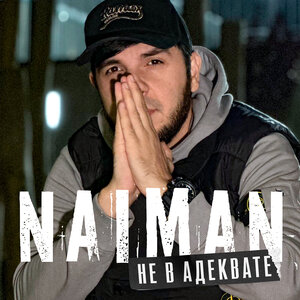 Naiman — Не в адеквате