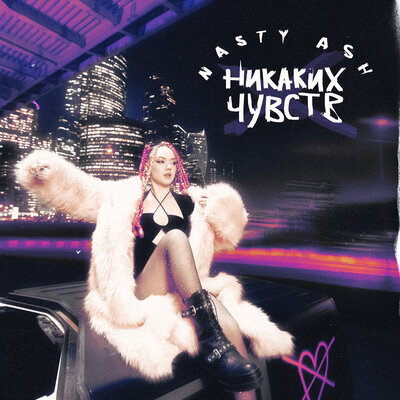 NASTY ASH — Никаких чувств