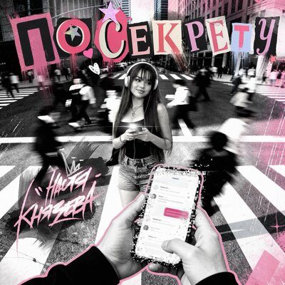 Настя Князева — По секрету
