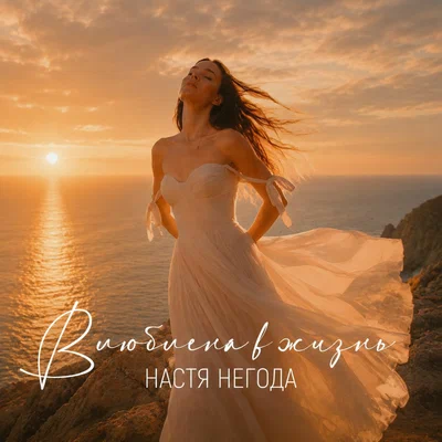 Настя Негода — Влюблена в жизнь