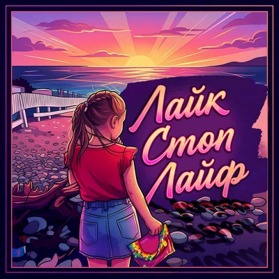 Настяша — Лайк стоп лайф