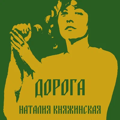 Наталия Княжинская — Дорога