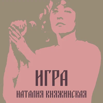 Наталия Княжинская — Игра