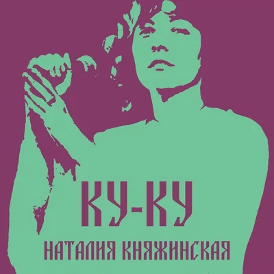 Наталия Княжинская — Ку-Ку
