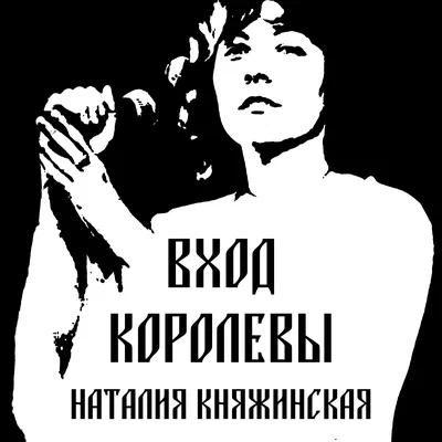 Наталия Княжинская — Вход королевы