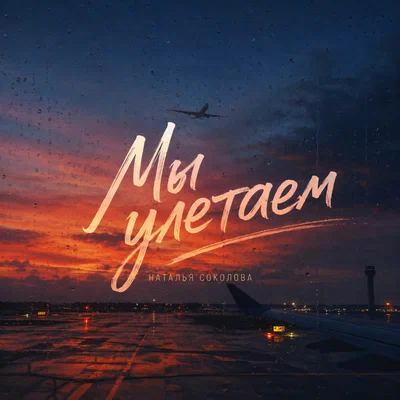 Наталья Соколова — Мы улетаем