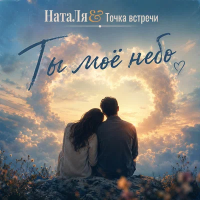 НатаЛя, Точка встречи — Ты моё небо