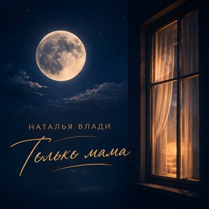 Наталья Влади — Только мама