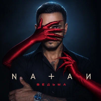 Natan — Ведьма