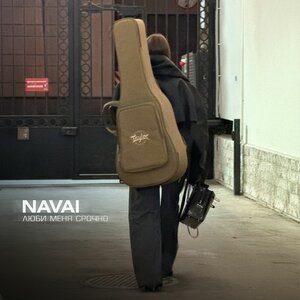 Люби меня срочно