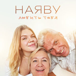 НАЯВУ — Любить тебя