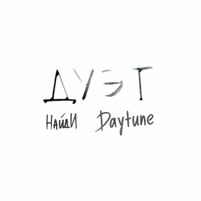 НайдИ, Daytune — Дуэт