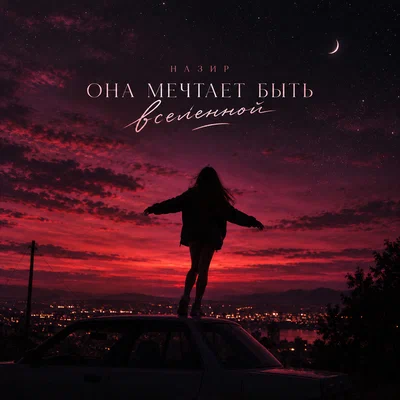 Назир — Она мечтает быть вселенной