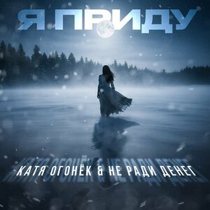 Катя Огонёк