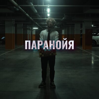 Не усложняй — Паранойя
