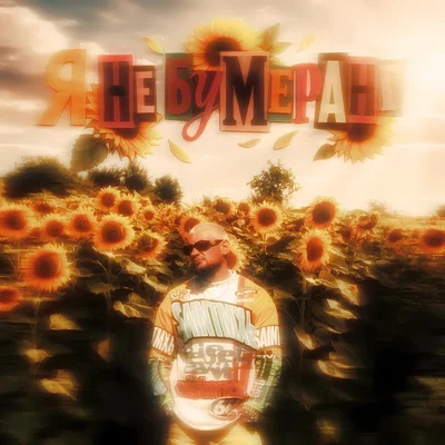 NELU — Я не бумеранг