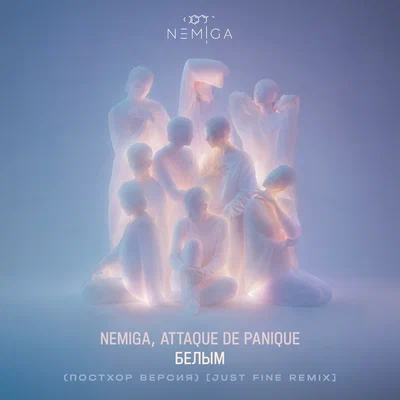NEMIGA, Attaque de panique - Белым Постхор Версия; Just Fine Remix
