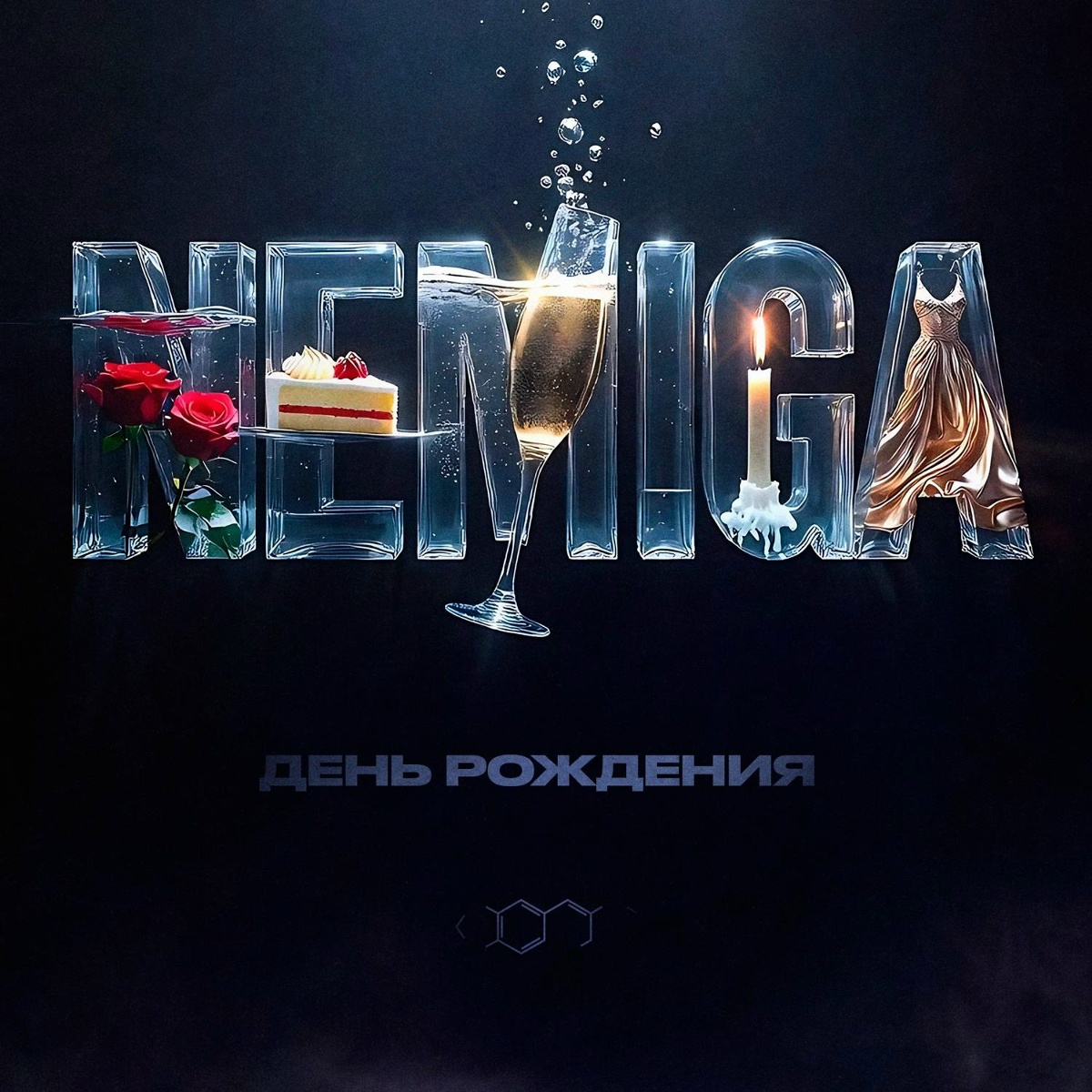 NEMIGA — День рождения