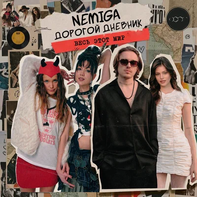 NEMIGA, Дорогой Дневник — Весь этот мир