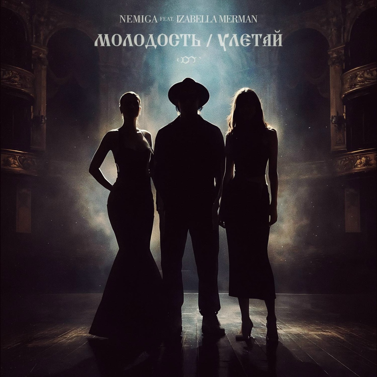 NEMIGA feat. IZABELLA MERMAN — Молодость _ Улетай