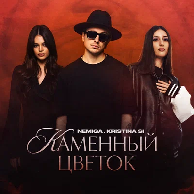 NEMIGA, Kristina Si — Каменный цветок