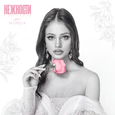 NEMIGA — Нежности Revamped Version