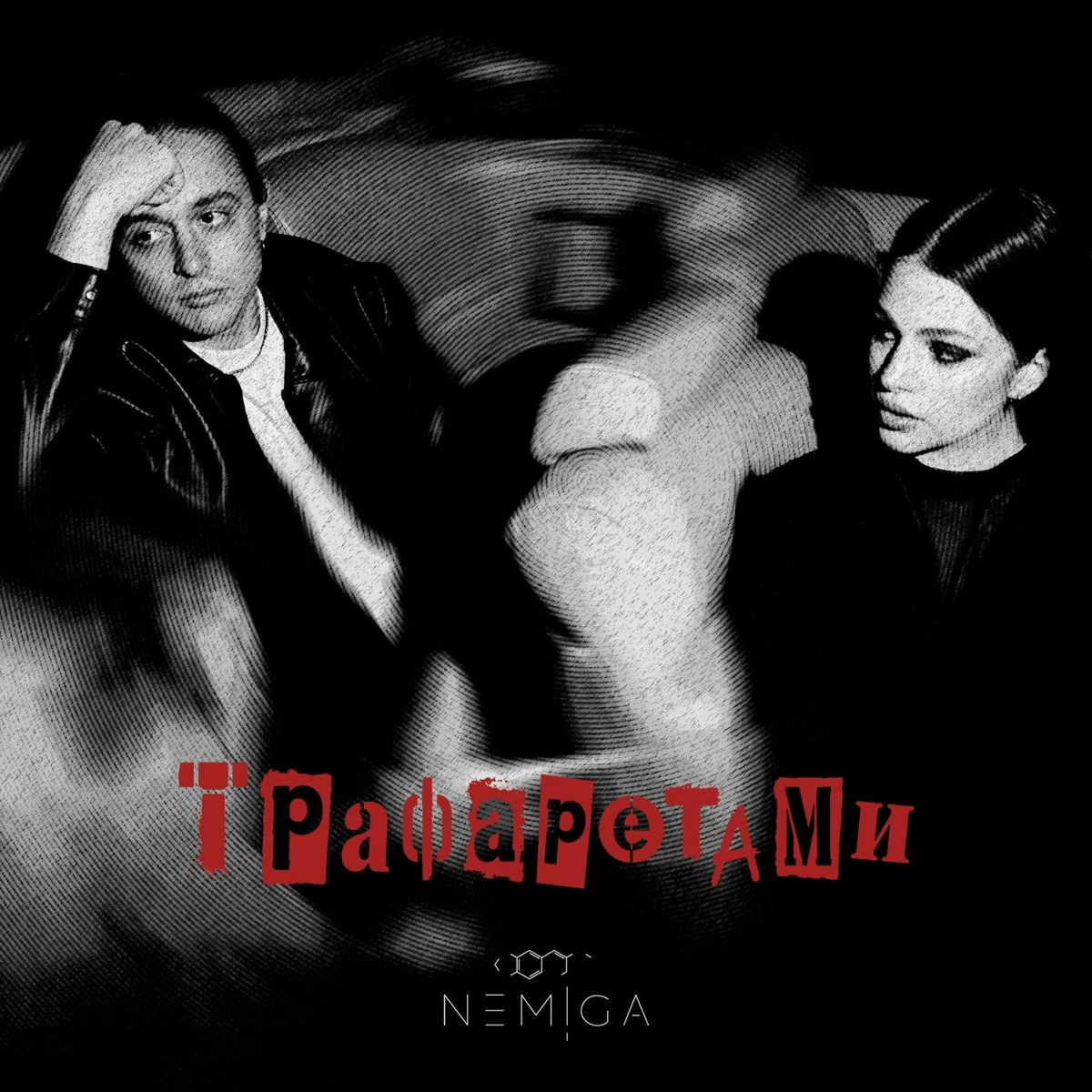 NEMIGA — Трафаретами