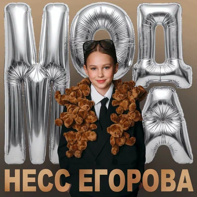 Несс Егорова — Мода