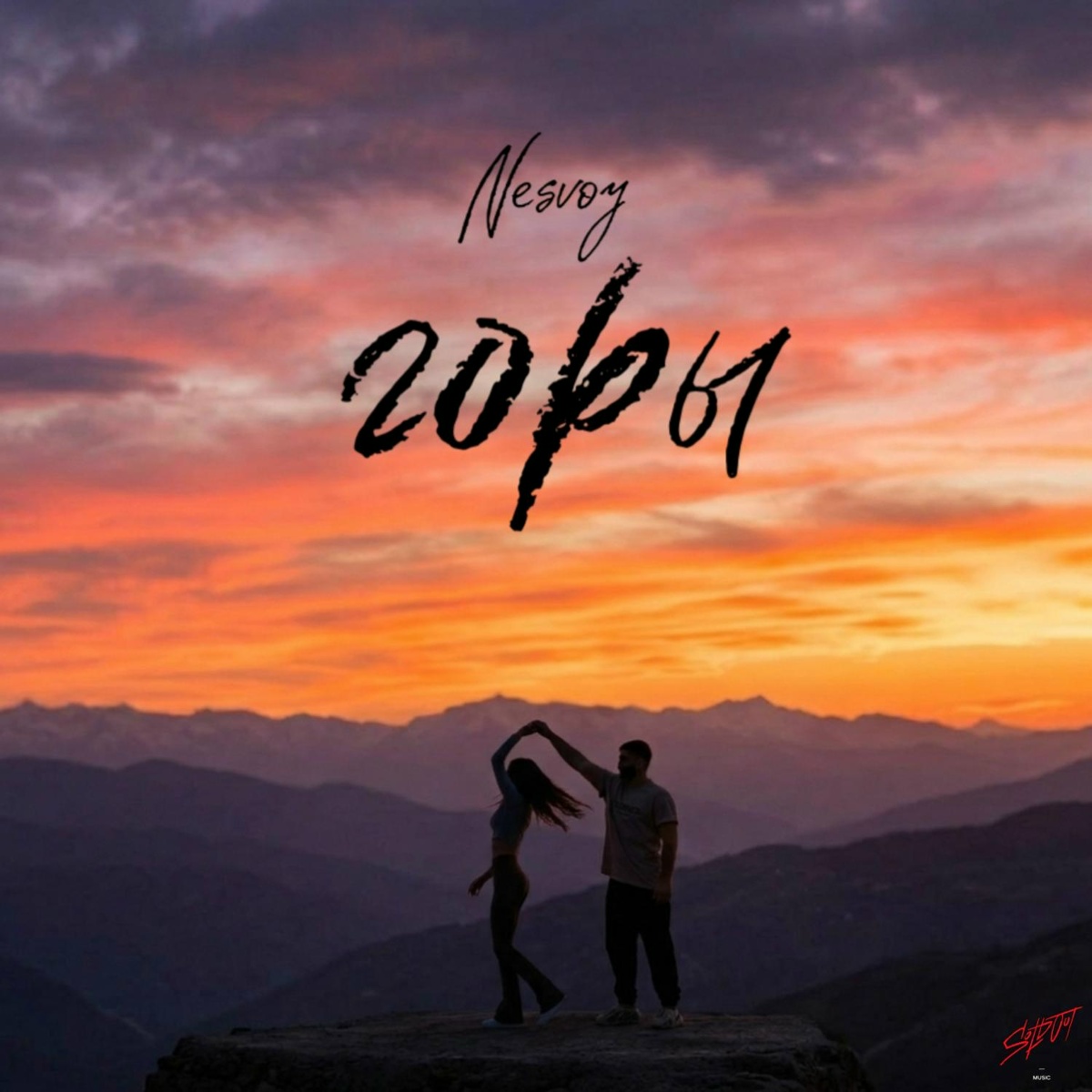 NESVOY — Горы