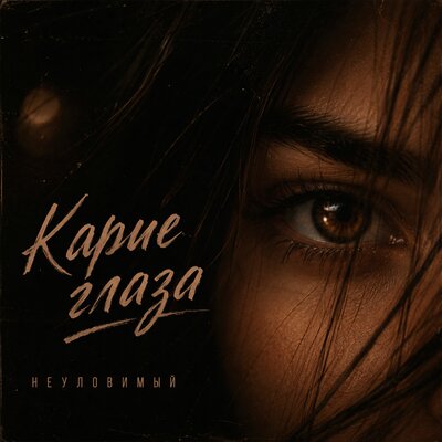 НЕУЛОВИМЫЙ — Карие глаза
