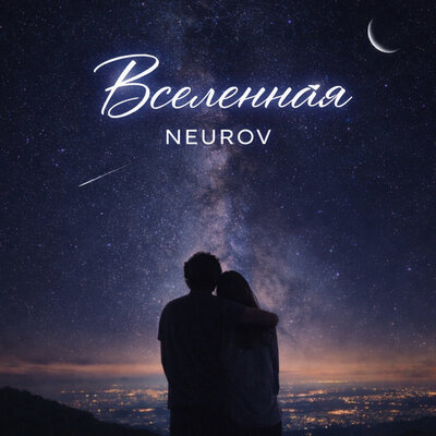 NEUROV — Вселенная