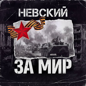 Невский — За Мир