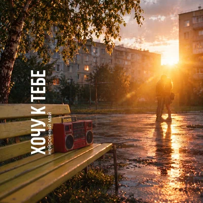 Нейронный май — Хочу к тебе