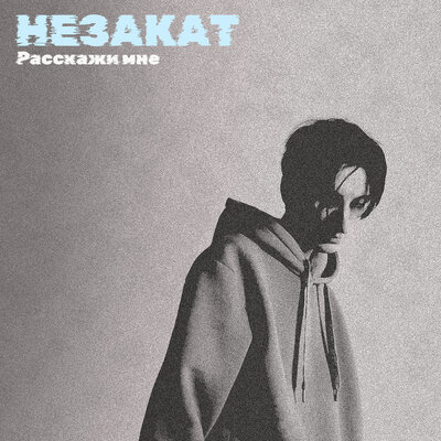 НЕЗАКАТ — Расскажи мне