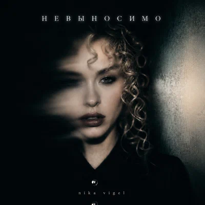 nika vigel — Невыносимо