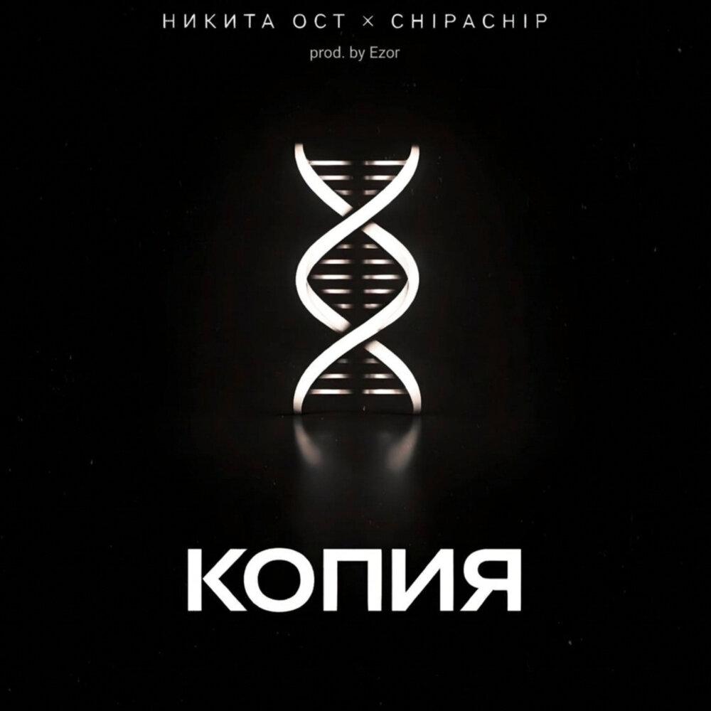 Никита ОСТ, ChipaChip - Копия (prod. by Ezor)