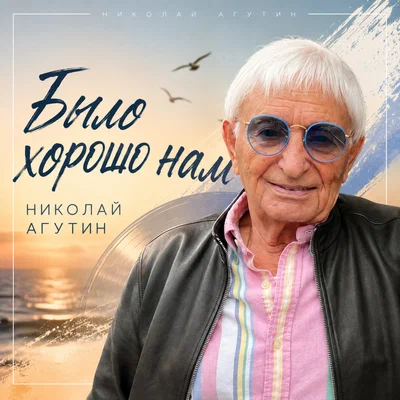 Николай Агутин — Было хорошо нам