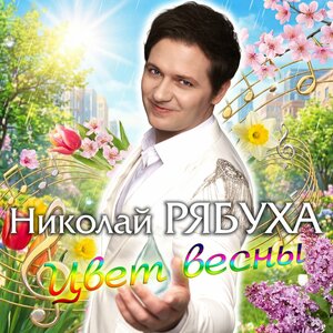 Николай Рябуха