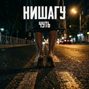 НИШАГУ — Чуть