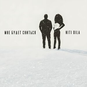 Мне будет сниться