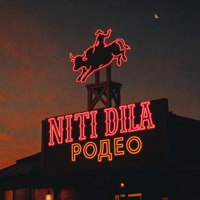 NITI DILA — Родео