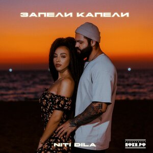 Запели капели