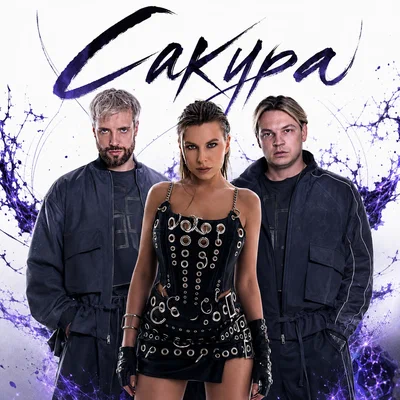 NLO, Daria Bis — Сакура