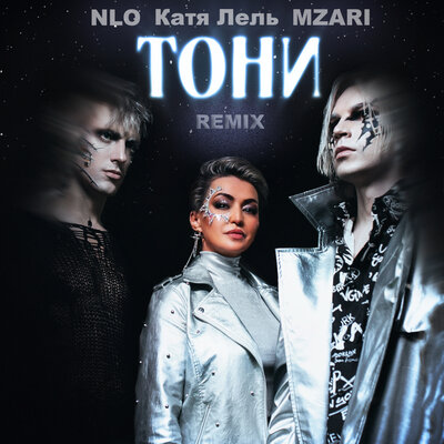 NLO, Катя Лель, MZARI — Тони Remix