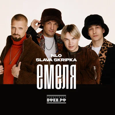NLO, SLAVA SKRIPKA — Емеля