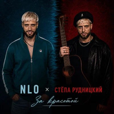 NLO, Стёпа Рудницкий — За красотой